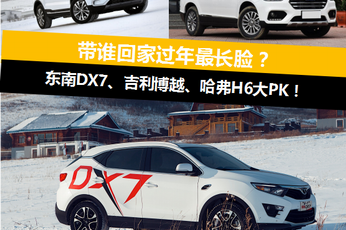DX7、博越、哈弗大PK