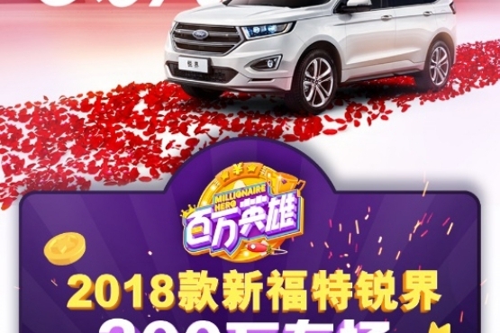 “百万英雄” 打响