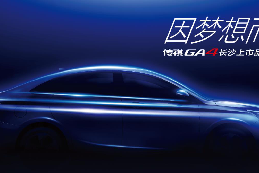 品质魅力家轿传祺GA4