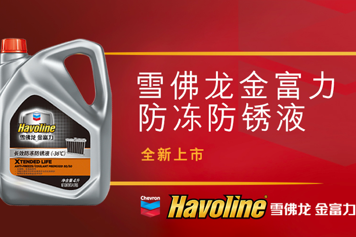 雪佛龙金富力防冻防