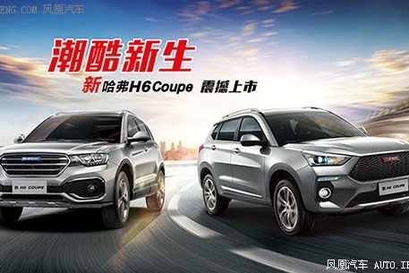 新哈弗H6 Coupe震撼