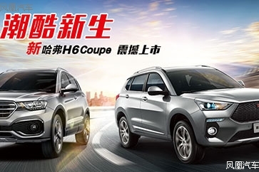 全新哈弗H6 Coupe 上