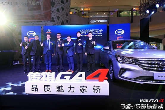 传祺GA4宁波区域上市