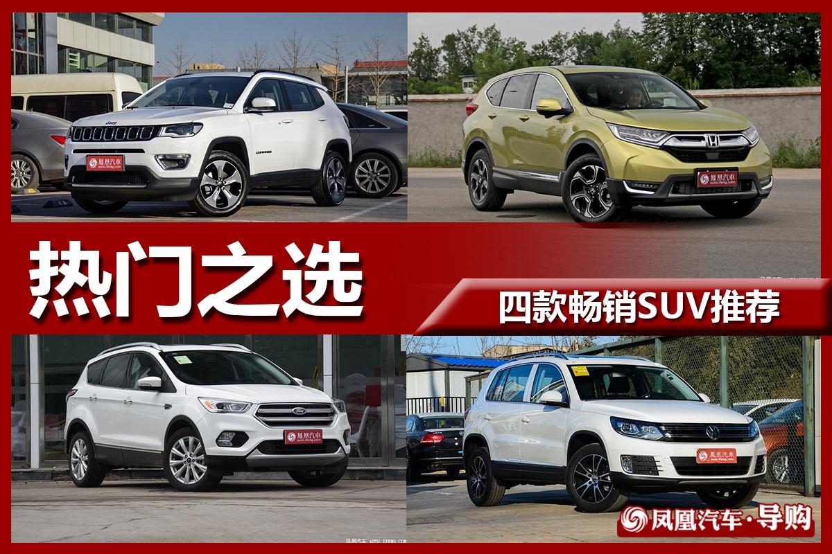 四款20万级别畅销SUV