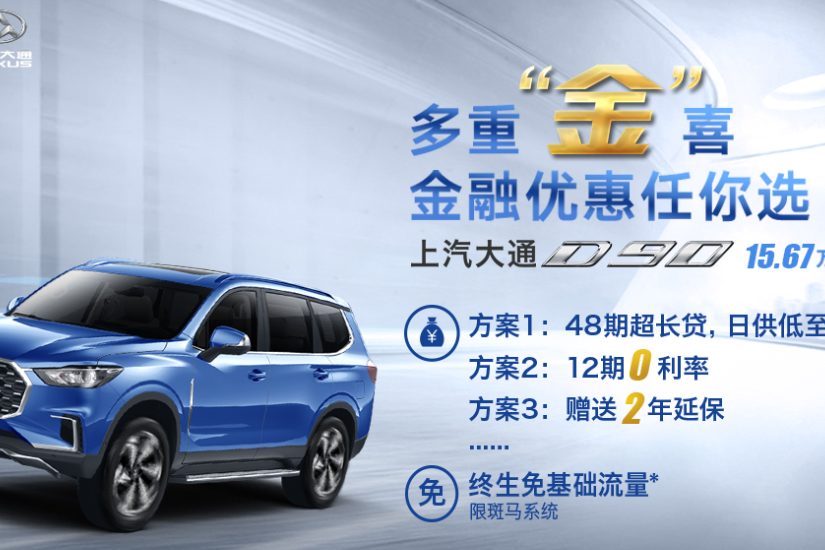 上汽大通D90，且送金