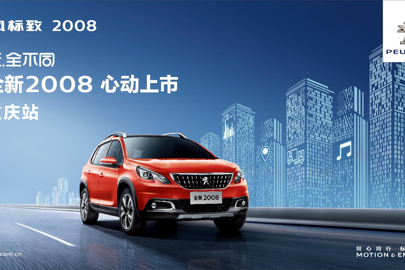 东风标致全新2008即