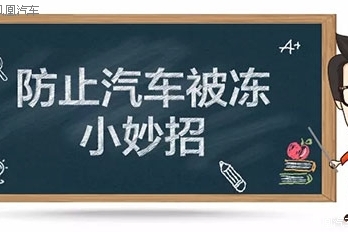 快给爱车解个冻！