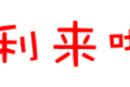 2018年新春特惠购