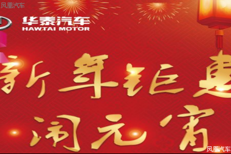 华泰汽车5888元全包