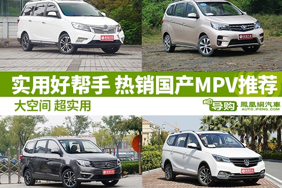 4款高性价比国产MPV