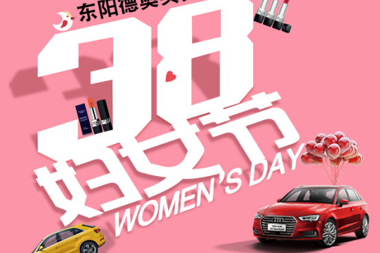 东阳德奥3·8女神节