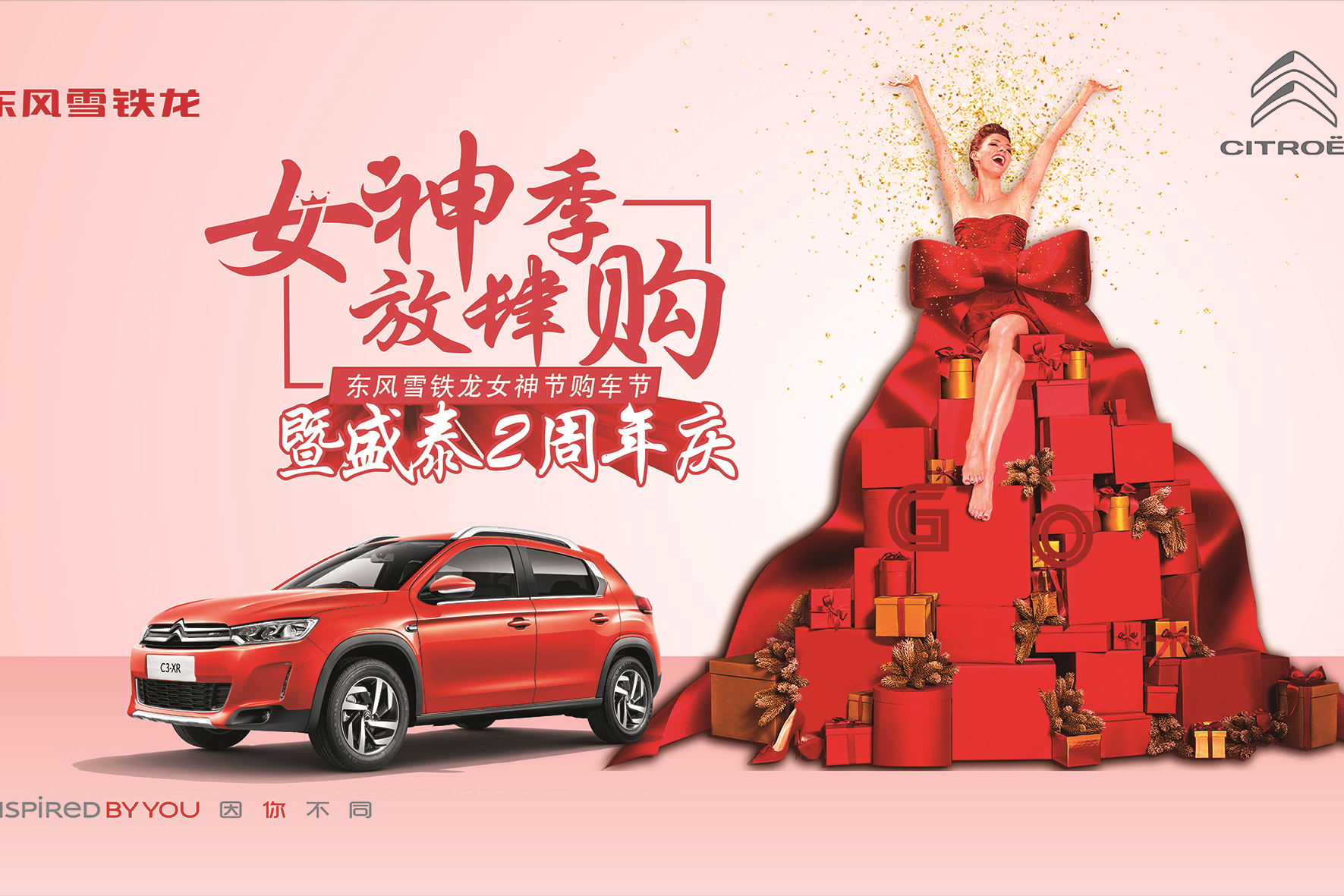 盛泰雪铁龙2周年庆