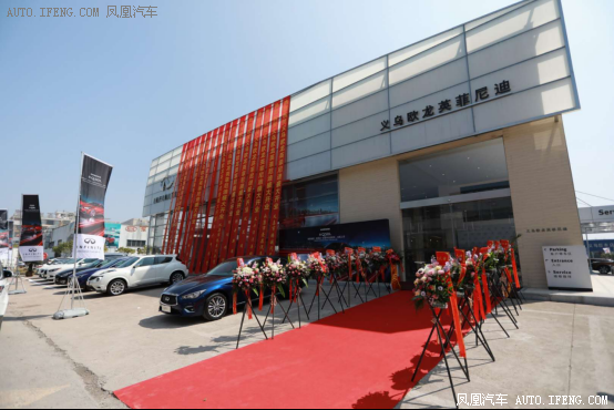 义乌欧龙英菲尼迪