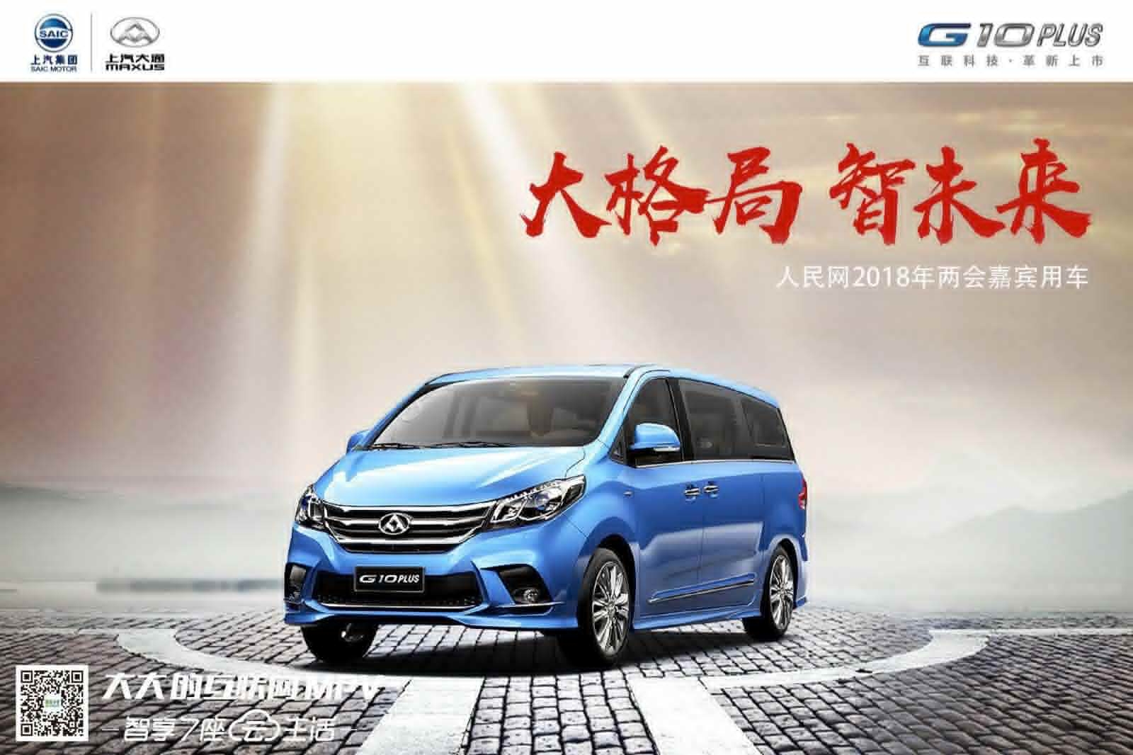 上汽大通G10PLUS 连续四年两会MVP