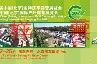 房车露营展免费送票