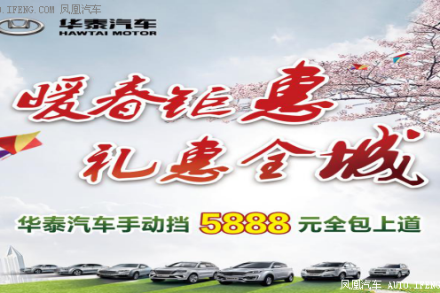 华泰汽车礼惠全城