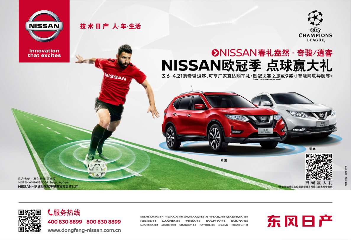 “NISSAN欧冠季，点