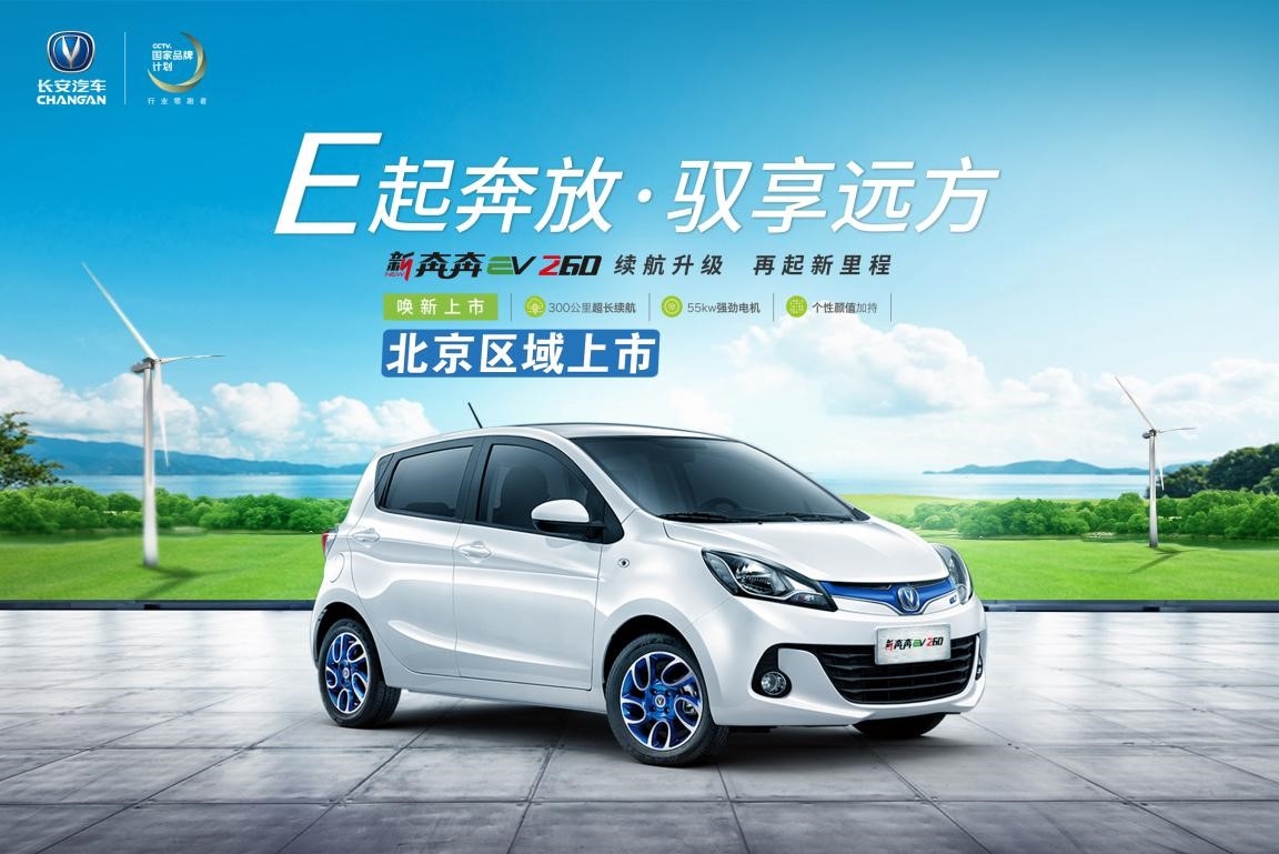 全新奔奔EV260北京上