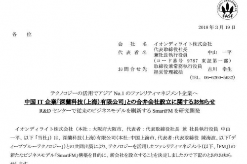 深兰科技与日本永旺