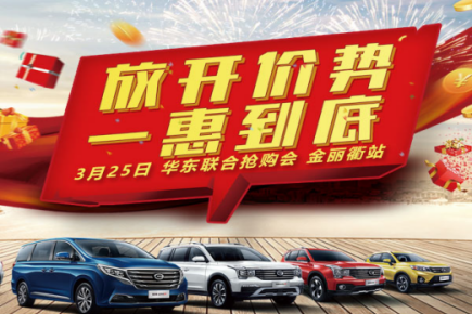 传祺金丽衢站抢购会