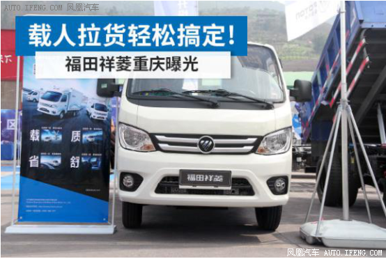 福田祥菱重庆亮相