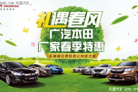 广汽本田厂家春季惠