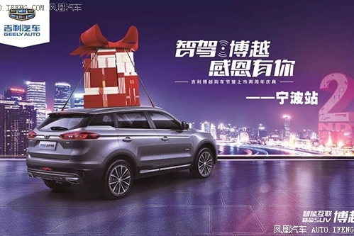 博越购车节暨2周年庆