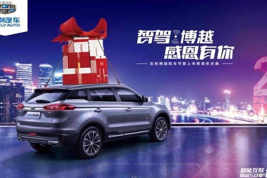 吉利博越购车节