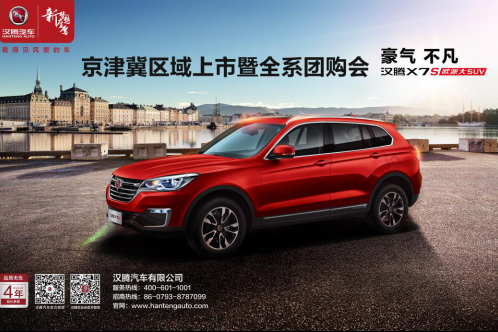 汉腾X7S京津冀区域