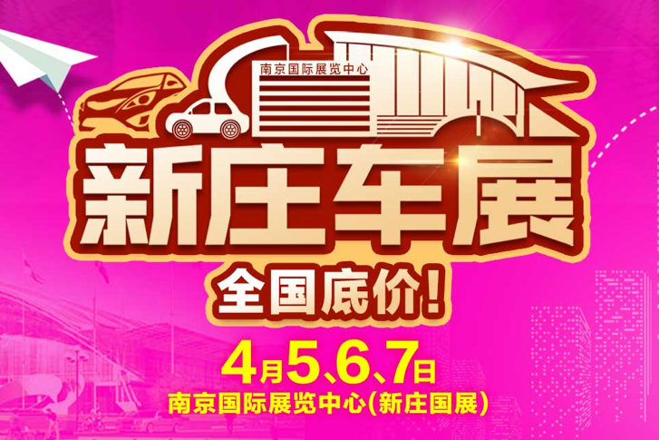 4月5-7日南京车展 油