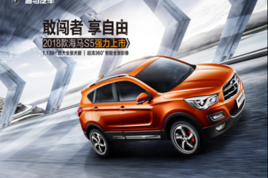 海马S5仅万元提回家