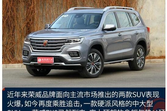 荣威RX8即将上市