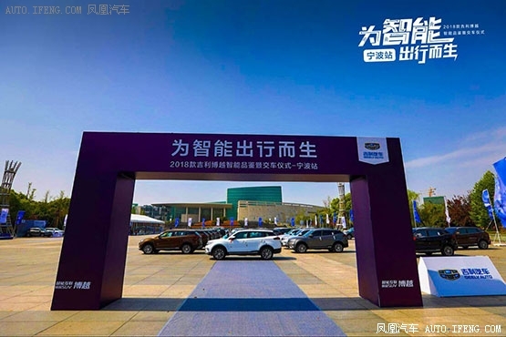 博越智能品鉴暨交车