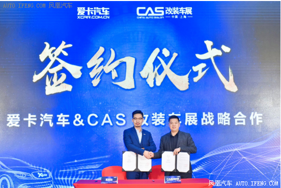 爱卡汽车联手CAS 合