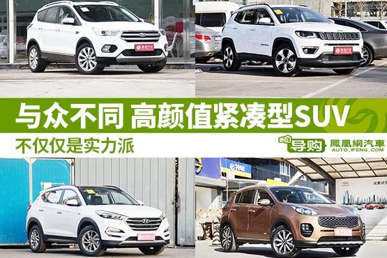 高颜值合资紧凑型SUV