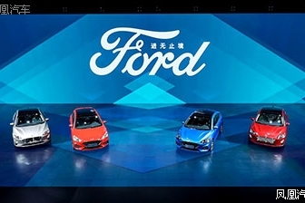 新一代福特福克斯驾