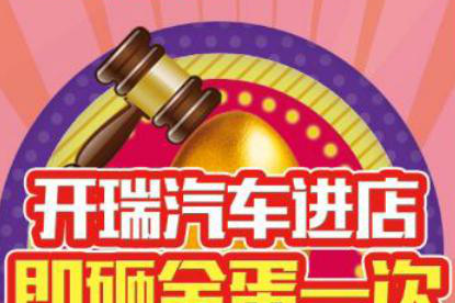 开瑞汽车进店砸金蛋