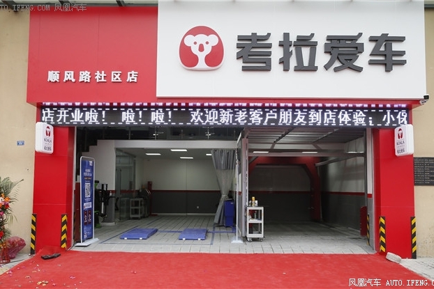 考拉爱车做专业服务