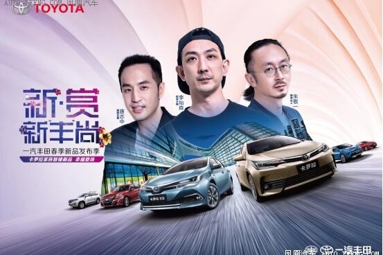 一汽丰田时尚品鉴会