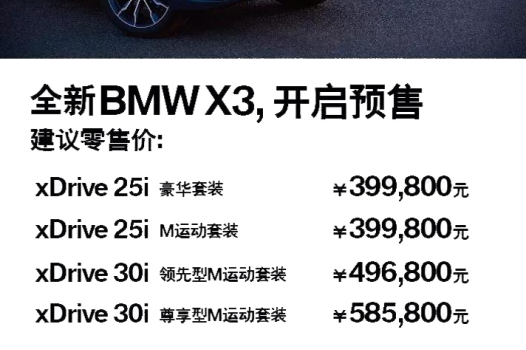 全新BMWX3接受预定
