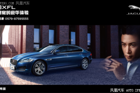 全新捷豹XFL英伦格调