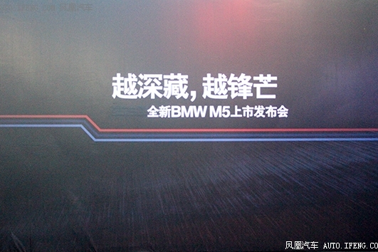 全新BMW M5上市会
