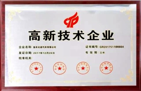 斩获国家高新技术企