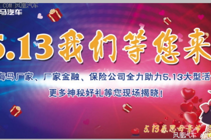 海马汽车直销团购会