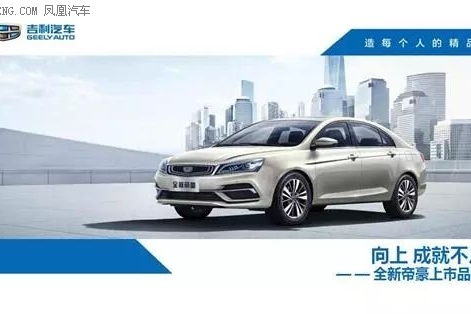 全新帝豪上市品鉴会