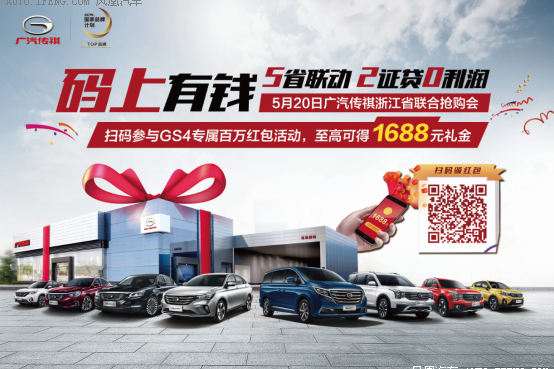 传祺浙江省联合抢购