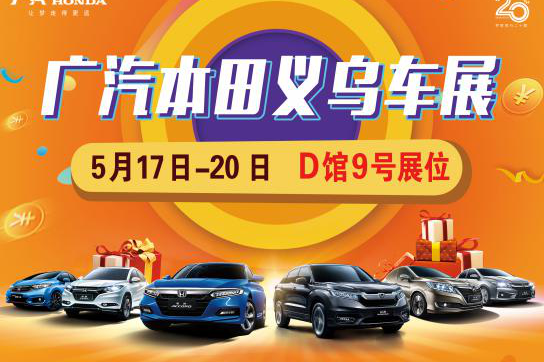 广汽本田D9展位