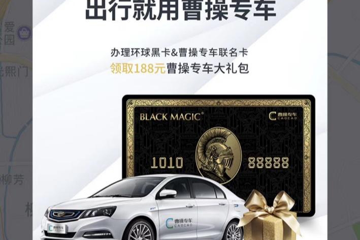 环球黑卡+曹操专车：