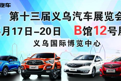 海马汽车义乌汽车展