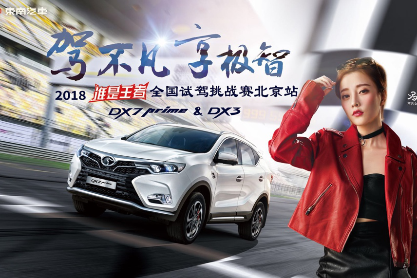 2018东南汽车谁是王